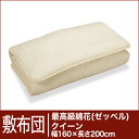 セレクト敷布団　最高級綿花100％ クイーンサイズ（幅160×長さ200cm）（重さ7.2kg）　 【30％OFFセール】【オーダーメイド敷き布団】【オールシーズン布団】【布団ふとん・寝具】