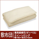 セレクト敷布団　最高級綿花100％ クイーンロングサイズ（幅160×長さ210cm）（重さ7.5kg）　 【30％OFFセール】【オーダーメイド敷き布団】【オールシーズン布団】【布団ふとん・寝具】