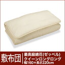 セレクト敷布団 最高級綿花100% クイーンロングロングサイズ(幅160×長さ220cm)(重さ7.8kg) 【30%OFFセール】【オーダーメイド敷き布団】【オールシーズン布団】【布団ふとん・寝具】