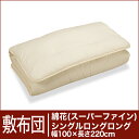 セレクト敷布団 綿花100% シングルロングロングサイズ(幅100×長さ220cm)(重さ5.7kg) 【30%OFFセール】【オーダーメイド敷き布団】【オールシーズン布団】【布団ふとん・寝具】