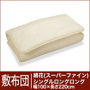 セレクト敷布団　綿花100％ シングルロングロングサイズ（幅100×長さ220cm）（重さ5.7kg）　 【30％OFFセール】【オーダーメイド敷き布団】【オールシーズン布団】【布団ふとん・寝具】