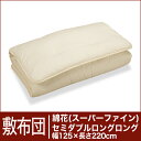 セレクト敷布団 綿花100% セミダブルロングロングサイズ(幅125×長さ220cm)(重さ6.3kg) 【30%OFFセール】【オーダーメイド敷き布団】【オールシーズン布団】【布団ふとん・寝具】
