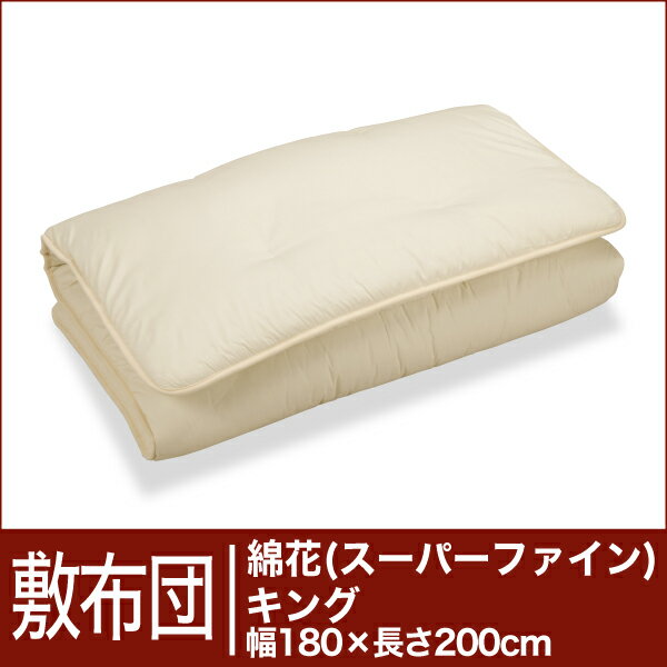 セレクト敷布団　綿花100％ キングサイズ（幅180×長さ200cm）（重さ8.1kg）　 【30％OFFセール】【オーダーメイド敷き布団】【オールシーズン布団】【布団ふとん・寝具】