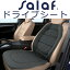 サラフ ドライブシート(カーシート用パッド)【送料無料】エアラッセル SDD-90 SDD-20 運転席 助手席 車