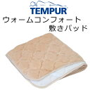 テンピュール(R)ウォームコンフォート 敷きパッド クイーンサイズ用(160×200cm) tempu