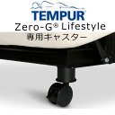 (オプション)Tempur(R)Zero-G キャスター4本組(Lifestyleフレーム専用) 高さ約13cm ※脚部のみの商品です