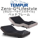 Tempur(R)Zero-G Lifestyle(テンピュール ゼロジー ライフスタイル)電動ベッドフレーム