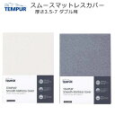 テンピュール スムースマットレスカバー マットレス厚み3.5~7cm対応 幅140cmダブルサイズ用(トッパー5/7/トッパーデラックス3.5/フトンデラックス/フトンシンプル) tempur フィットタイプ