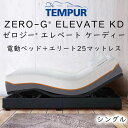 Tempur(R)Zero-G Elevate KD(テンピュール ゼロジー エレベートケーディー）電動ベッドセット シングルサイズ（組合せマットレス：Elite25 エリート25） 97×195×25厚さcm【送料無料】tempur zeroG ゼロG ※写真のヘッドボードは別売りです