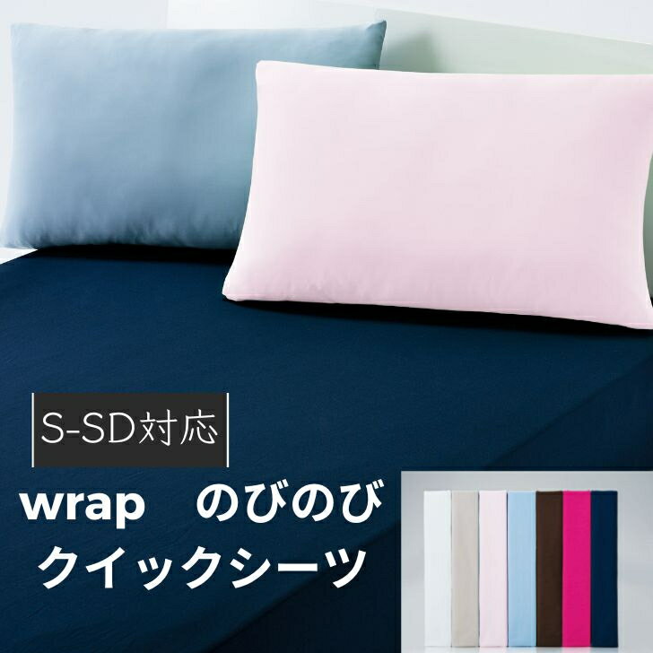 シーツ 西川 wrap クイックシーツ ラップシーツ シングル セミダブル ダブル クイーン 85〜120×180〜210×8〜12cm BOXシーツ 白 ベージュ ブルー ピンク 紺 茶色 ブラウン <strong>マットレス</strong> AiRに使えるボックスシーツ 敷布団カバー <strong>西川エアー</strong>