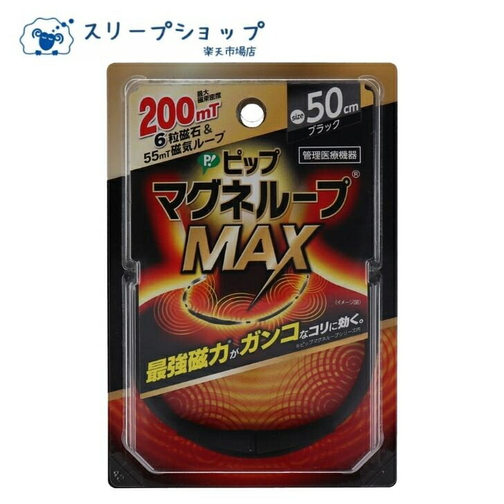 ＼15日までポイントUP!／ 追跡可能メール便 マグネループMAX ピップ 45cm 50cm 60cm マグネットループ 磁気ネックレス　ブラック 管理医療機器 肩こり メンズ レディース 疲れ ギフト プレゼント EX