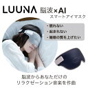 LUUNA ルーナ スマートアイマスク 眠りやすくさせて起き...
