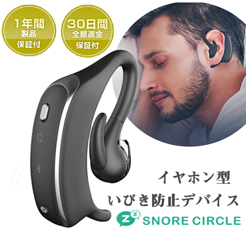 スノアサークル Snore Circle 耳につけるだけ いびきをストップ！特許取得テクノロジー搭載。骨伝導と音認識であなたのいびきをキャッチ！いびき防止グッズ【送料無料】日本国内正規品 いびき対策【めざましテレビで紹介！】