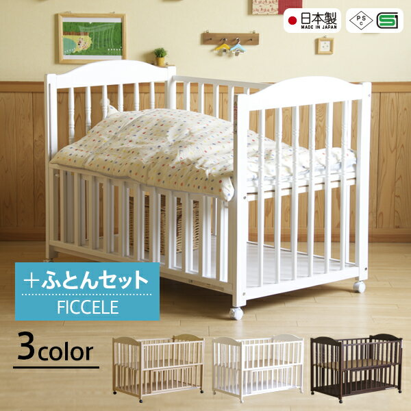 「日本製ベビーベッド　NEWエリーゼ【B品】 ＋ FICELLE ベビー布団セット」　石崎…...:sleepybed:10001057