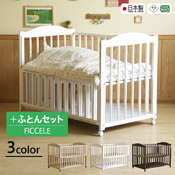 「日本製ベビーベッド　NEWエリーゼ【B品】 ＋ FICELLE ベビーふとんセット」　石…...:sleepybed:10001307