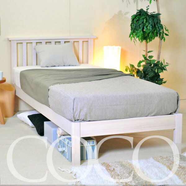 「ココ（WH）シングルベッド」シングル　木製　ベッド　フレーム木製シングルベッド・脚長ベッドフレーム！