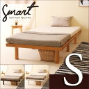 ハイローベッド「スマート　シングルベッド（S）」　シングルサイズ　スノコ　木製　ベッドフレーム　石崎家具　スリーピーシンプルでリーズナブルな天然木ベッド