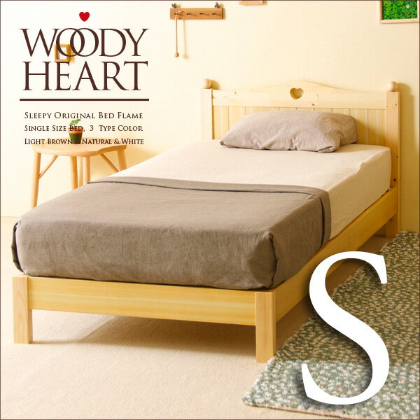 「ウッディハート（NA）シングルベッド」　シングル　木製　ベット 　フレーム木製シングルベッドフレーム シングルベッド