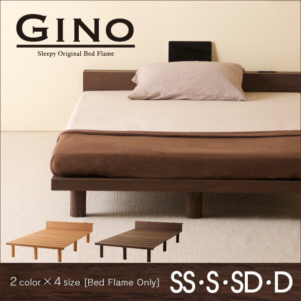 木製ベッドフレーム「GINO（ジーノ）」　　セミシングルベッド　シングルベッド　セミダブルベッド　ダブルベッド　すのこベッド　ウォールナット　タモ　宮付き　棚付き　コンセント付き　フレームのみ　石崎家具