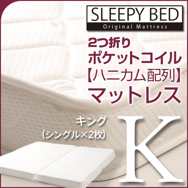 「2つ折り　ポケットコイル マットレス【ハニカム配列】（AU-S×2枚）キング」　石崎家具...:sleepybed:10000593