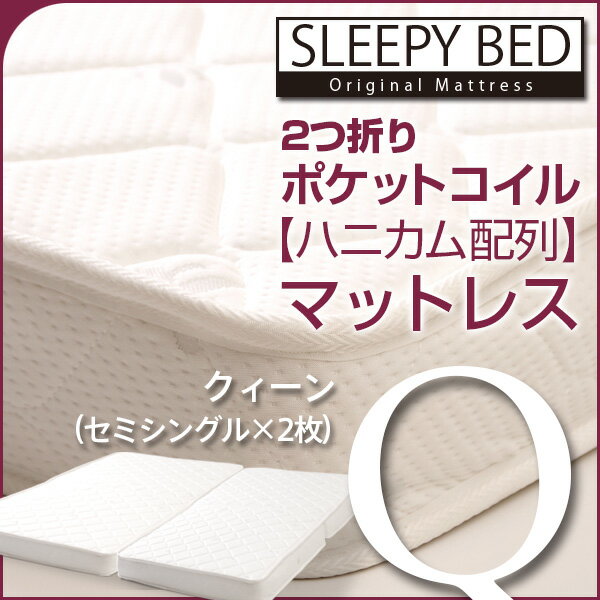 「2つ折り ポケットコイル マットレス【ハニカム配列】（AU-SS×2枚）クィーン」 石崎家具...:sleepybed:10000083