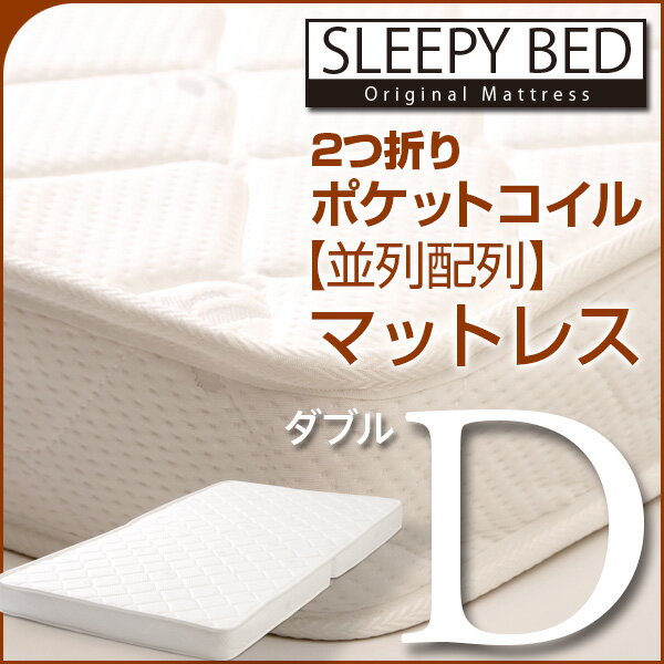 「2つ折り　ポケットコイル マットレス【並列配列】（BU-D）ダブル」　石崎家具...:sleepybed:10000069