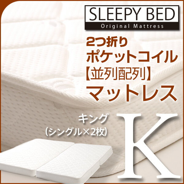 「2つ折り ポケットコイル マットレス【並列配列】（BU-S×2枚）キング」 石崎家具...:sleepybed:10000597