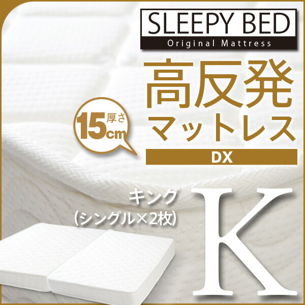 「高反発マットレス【DX】（K15-S×2枚）キング」　　石崎家具...:sleepybed:10000974