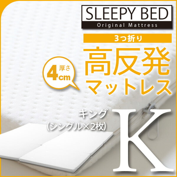 「3つ折り 高反発マットレス（K4-S×2枚）キング」　石崎家具...:sleepybed:10001105