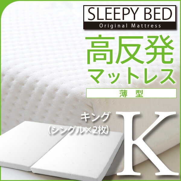 「高反発マットレス【薄型】（K8-S×2枚）キング」　石崎家具...:sleepybed:10000965