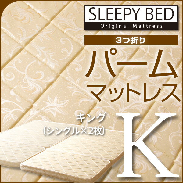 「3つ折り　パーム マットレス（P-S×2枚）キング」　石崎家具...:sleepybed:10000592