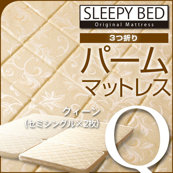 「3つ折り　パーム マットレス（P-SS×2枚）クィーン」　石崎家具...:sleepybed:10000380