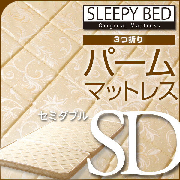 「3つ折り　パーム マットレス（P-SD）セミダブル」　石崎家具...:sleepybed:10000378