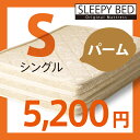 「パームマット（P-S）シングル サイズ」　3つ折りパーム　マット　マットレス　折りたたみ　三つ折り　mattress