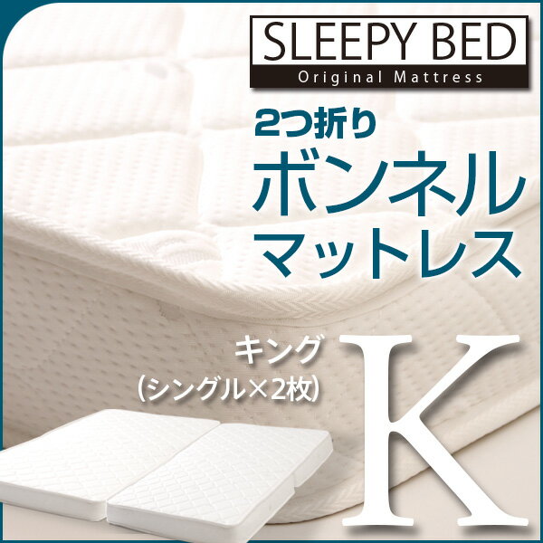 「2つ折り ボンネルコイル スプリングマットレス（RU-S×2枚）キング」 石崎家具...:sleepybed:10000598