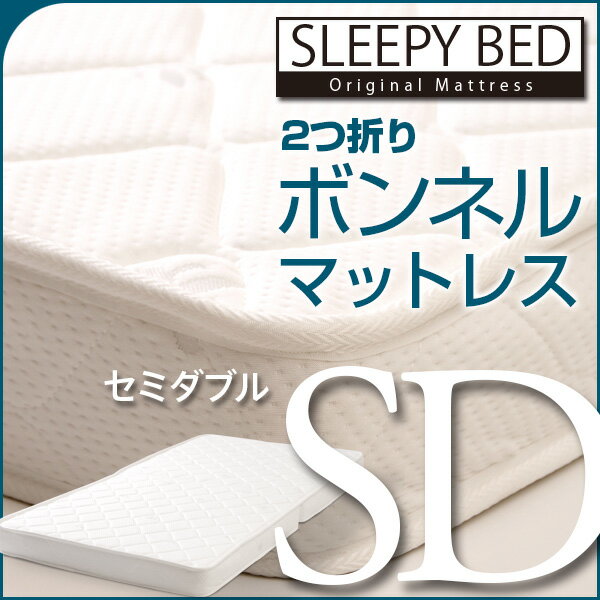 「2つ折り　ボンネルコイル スプリングマットレス（RU-SD）セミダブル」　石崎家具...:sleepybed:10000169