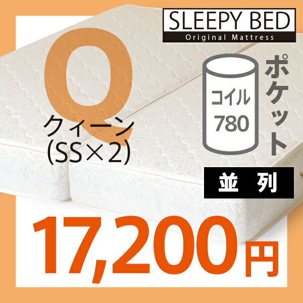 「ポケットコイルマットレス【並列配列】（B2-SS×2枚）クィーンサイズ」 クイーンサイズ　マットレス今なら、レビューを書いて5％OFFで買っちゃおう！