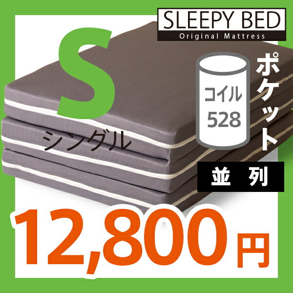 「3つ折り ポケットコイル マットレス （M-S）シングルサイズ」折りたたみ　マットレス　3つ折り　ポケットコイル シングルマットレス mattress