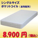 シングルサイズ　ポケットコイル　マットレス並列配列（B2-S）　[シングルマットレス][ mattress ]
