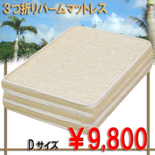 ダブルサイズ【3つ折り】【三つ折り】【パームマット】【マットレス】【mattress】（P-D）　折りたたみ　マット　[シングルマットレスも取り扱い中]