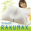 日本一中央が低い枕・首にやさしい枕がお好みの方にお薦め「ラクマックス」安眠枕 快眠枕 【送料無料】【送料込】