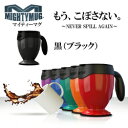 ■ポイント10倍中!【マイティーマグ (黒)ブラック/MightyMug】倒れないマグカップ/スマステーションで紹介されました!★送料無料★