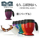 ■ポイント10倍中!【マイティーマグ (紫)パープル /MightyMug】倒れないマグカップ/スマステーションで紹介されました!★送料無料★