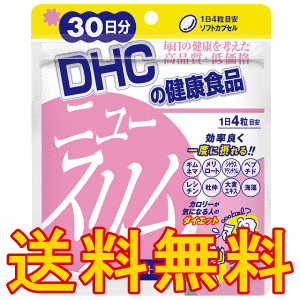 ダイエットサプリ【DHC　ニュースリム　120粒　30日分】ダイエットや美容、健康、カロリーが気になるアナタに！★送料無料★