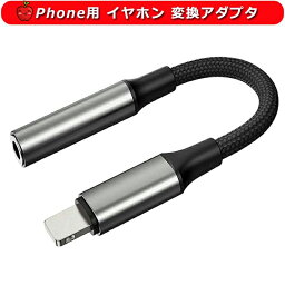 Phone用 イヤホン 変換アダプタ ライトニング用 - 3.5 mmヘッドフォンジャックアダプタ ヘッドホン 変換ケーブル HIFI音質 高耐久性ナイロン編み 音楽鑑賞対応 純正品素材やチップを採用 Phone 14 / 13 / 12 / 11 / Xs / Xs max / Xr / X / 8 / 8plus / 7 /7 plus/iOSに対応