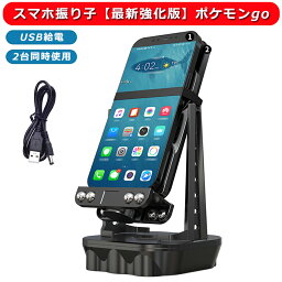 スマホ<strong>振り子</strong> 【最新強化版】 歩数カウンター スマホ 歩数 <strong>振り子</strong> <strong>ポケモンgo</strong> 回転スイング 歩数稼ぎ 歩行器 自動孵化装置 自動で歩数を稼ぐ 使用簡単 USB給電 <strong>振り子</strong> スマホ用 騒音なし 耐磁保護 2台同時使用可能 歩数 iPhone&Android スマホ対応 <strong>振り子</strong> 日本語取扱説明書付