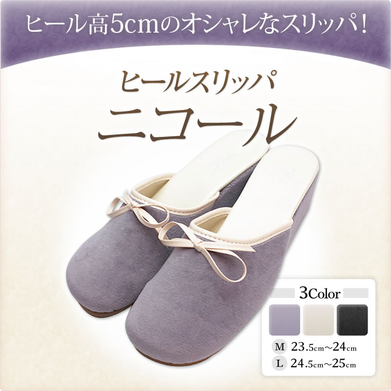 ヒールスリッパ　ニコール｜ヒール｜スリッパ｜ルームシューズ｜リボン｜卒業式｜入学式｜オフィ…...:slipper-online-shop:10000005