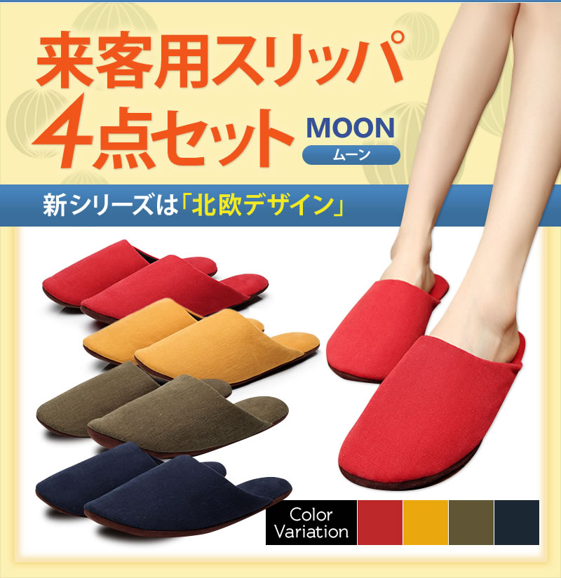 ［4足セット］MOONスリッパ4足セット 北欧 スリッパ 来客用 滑り止め ルームシューズ…...:slipper-online-shop:10000592