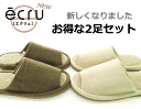 ベージュの中敷が変わりました。セットでお得 スリッパ ♪ 通気性を追求し エコなスリッパ エクリュecru 『エコパイル』 選んで2足セット おしゃれ 来客用 slippers お洒落 set オシャレ スリッパセット