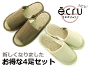 【送料無料】ベージュの中敷が変わりました。セットでお得スリッパ♪ 通気性を追求しエコなスリッパエクリュecru 『エコパイル』 選んで4足セット slippers ルームシューズ お洒落 おしゃれ set